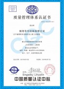 質(zhì)量管理體系認證書(shū)